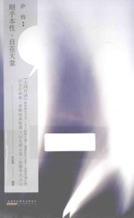 “大师开讲”书系 萨特 顺乎本性,自在天堂