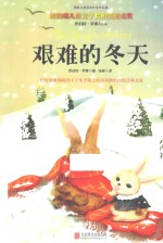 国际大奖获奖作家作品集 艰难的冬天