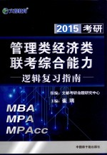 管理类、经济类联考综合能力逻辑复习指南 2015