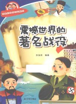 有趣的科学知识系列 震撼世界的著名战役