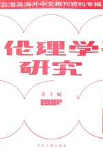 伦理学研究 第2辑 1986