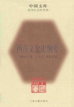 西洋文化史纲要