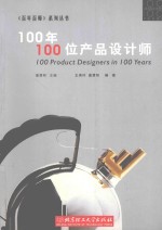 100年100位产品设计师
