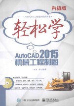 轻松学AutoCAD 2015机械工程制图 双色