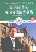 每天读点英文英国名校演讲全集 英汉对照