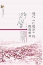 当代浙江学术文库 清代《红楼梦》的图像世界