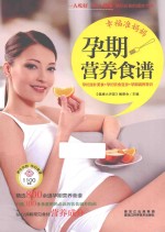 幸福准妈妈孕期营养食谱
