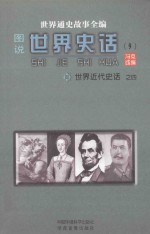世界通史故事全编(图说)世界史话 世界近代史话 4