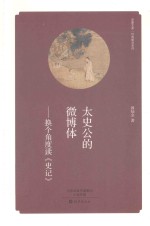 太史公的微博体 换个角度读《史记》