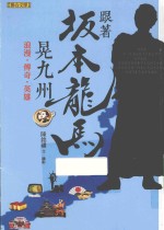 跟着坂本龙马晃九州 浪漫·传奇·英雄