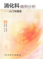 消化科病例分析 入门与提高