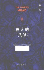 蔡骏作品 08 爱人的头颅 新版