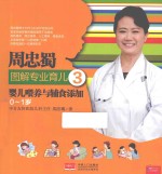 周忠蜀图解专业育儿 3 婴儿喂养与辅食添加