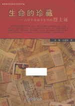 生命的珍藏 百份革命战争年代的烈士证