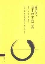 民国文学:文学史的“空间”转向