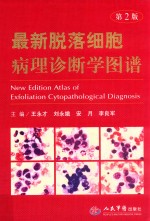 最新脱落细胞病理诊断学图谱 第2版