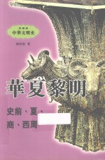 华夏黎明 史前、夏、商、西周