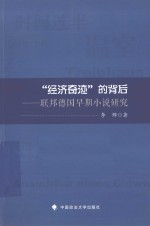 “经济奇迹”的背后 联邦德国早期小说研究