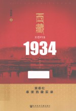西藏1934 黄慕松奉使西藏实录