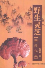 野生灵芝 国药之王