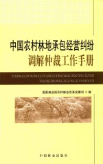 中国农村林地承包经营纠纷调解仲裁工作手册