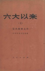 六大以来 下 党内秘密文件