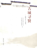 古城寻贤 海曙之名人与遗迹