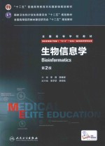 生物信息学 第2版 供8年制及7年制(“5+3”一体化)临床医学等专业用