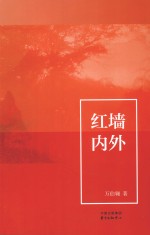红墙内外 万伯翱散文选