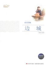 美绘经典系列 边城