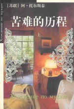 苦难的历程 上