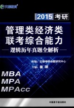 2015考研管理类经济类联考综合能力:逻辑历年真题全解析