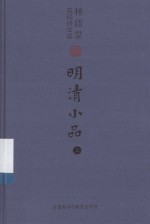 明清小品 上 英、汉