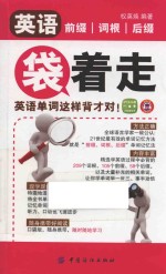 英语前缀词根后缀袋着走 英语单词这样背才对！