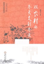 从农村的冬天走到冬天