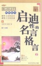 世界最具启迪性的名言格言 2