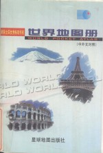 世界地图册(中英文对照)