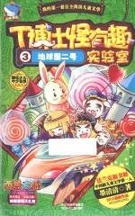 我的第一套自主阅读儿童文学 T博士怪有趣实验室 3 地球圈二号