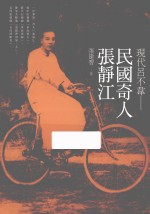 现代吕不韦 民国奇人张静江