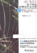 小飞行 第14届新概念作文大赛获奖作者新作选 B篇
