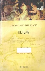 双语译林 红与黑