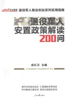 退役军人就业创业系列实用指南 退役军人安置政策解读200问