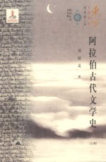 阿拉伯古代文学史 上