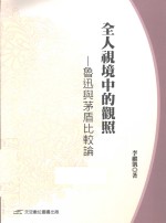 全人视境中的观照 鲁迅与茅盾比较论