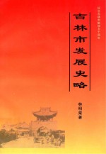 吉林发展史略