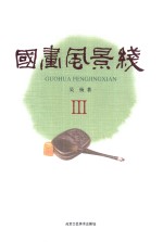 国画风景线 3