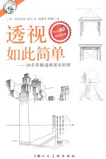 透视如此简单 20步掌握透视基本原理