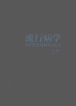 流行病学 第1卷