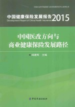中国社会科学院保险与经济发展研究中心系列丛书 中国健康保险发展报告 2015 中国医改方向与商业健康保险发展路径