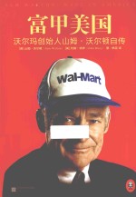 富甲美国 沃尔玛创始人山·沃姆尔顿自传